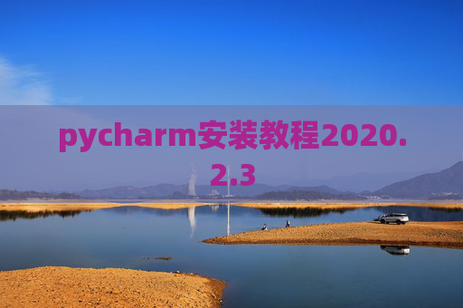 pycharm安装教程2020.2.3